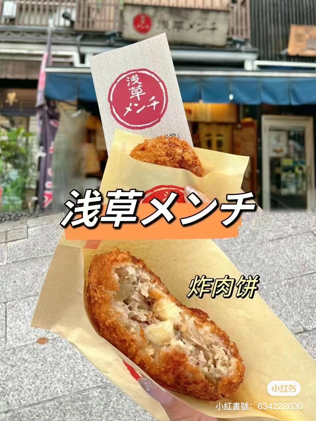 淺草炸肉餅 | 去趣 chicTrip