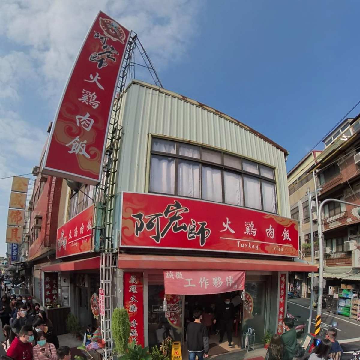 阿宏師火雞肉飯-光華總店 | 去趣 chicTrip