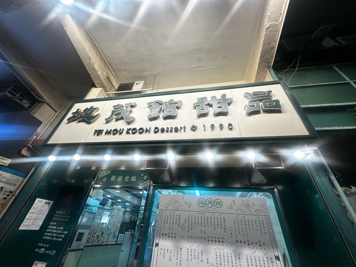 地茂館甜品 (九龍城店) | 去趣 chicTrip