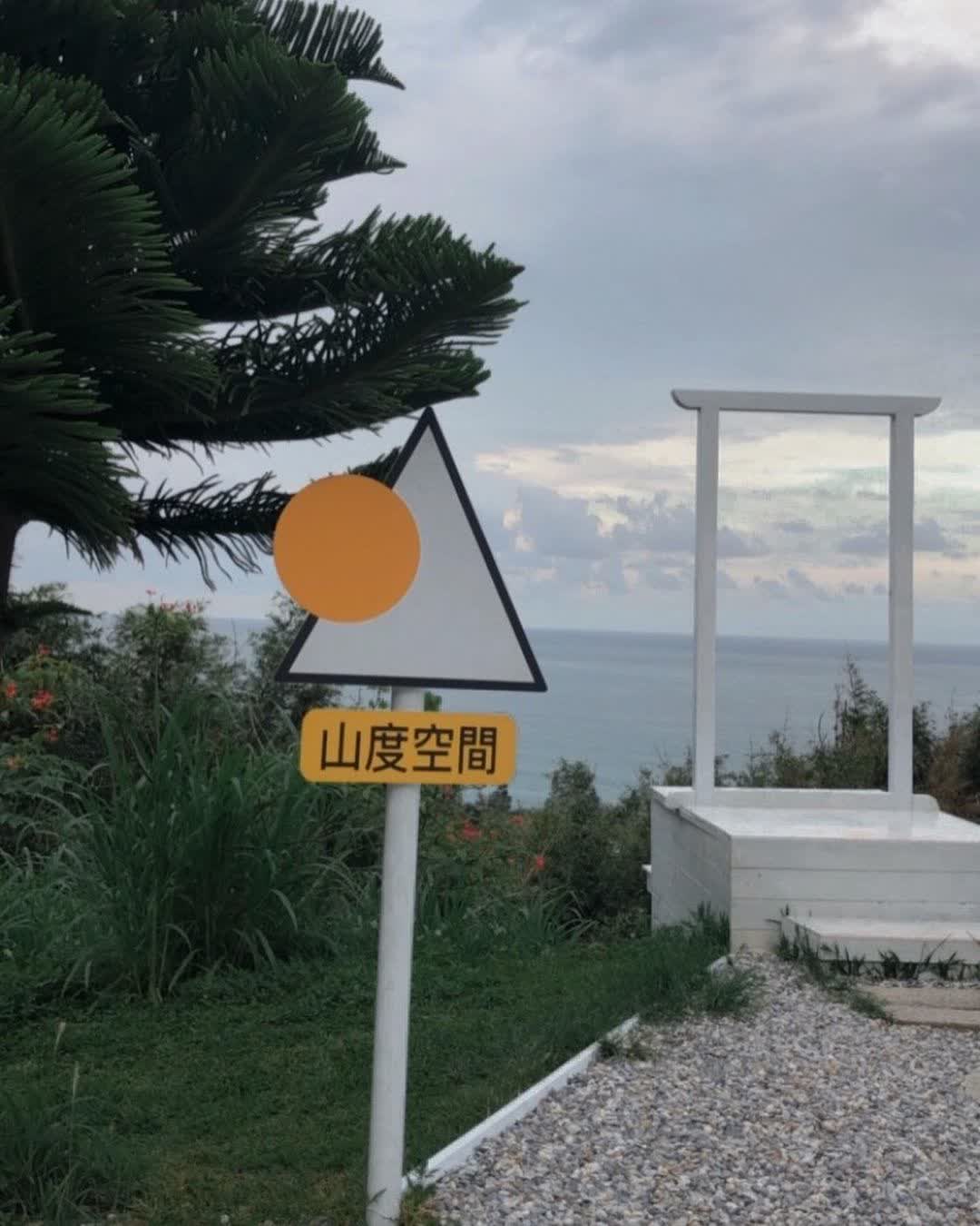 山度空間 | 去趣 chicTrip