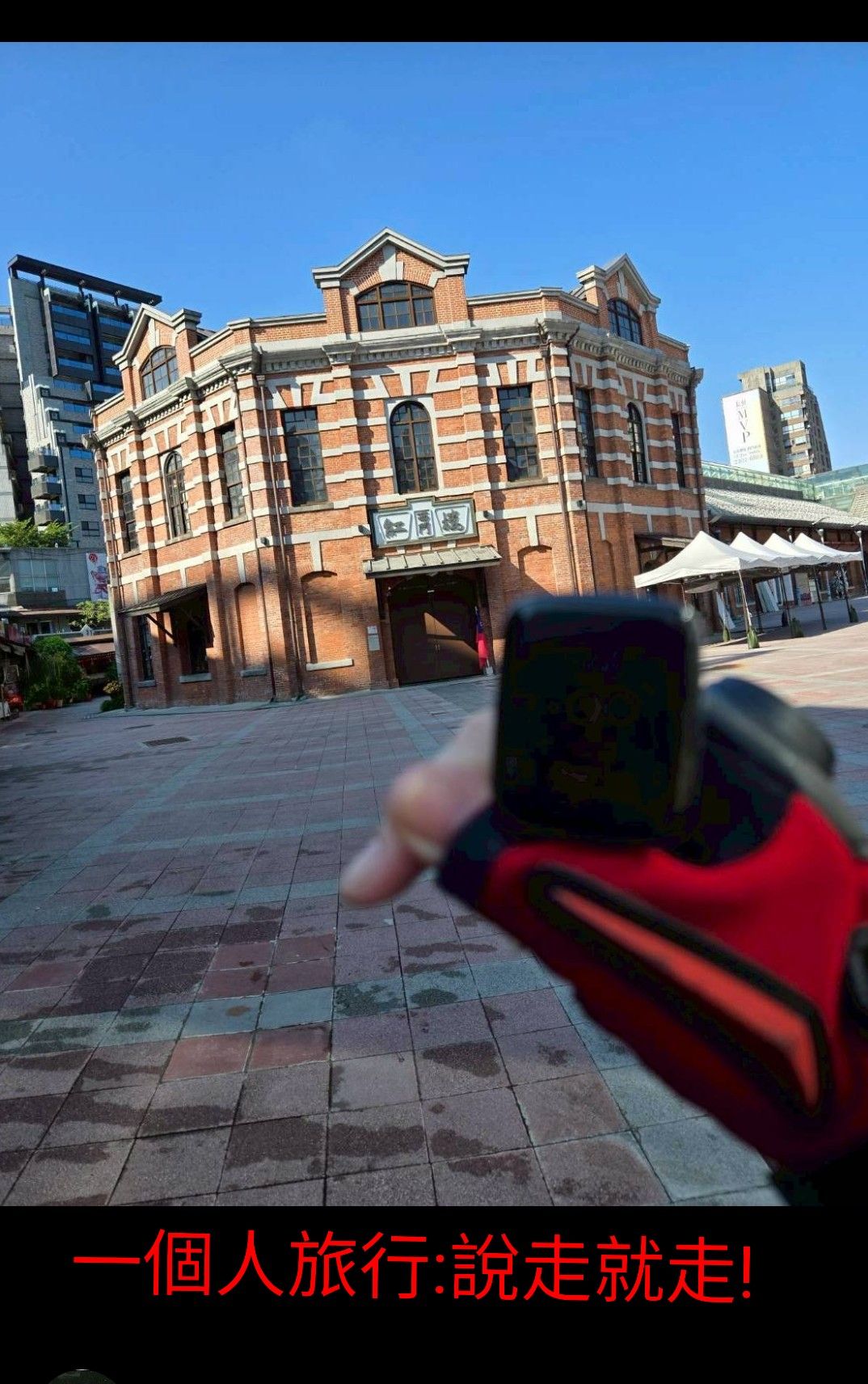 西門紅樓 | 去趣 chicTrip