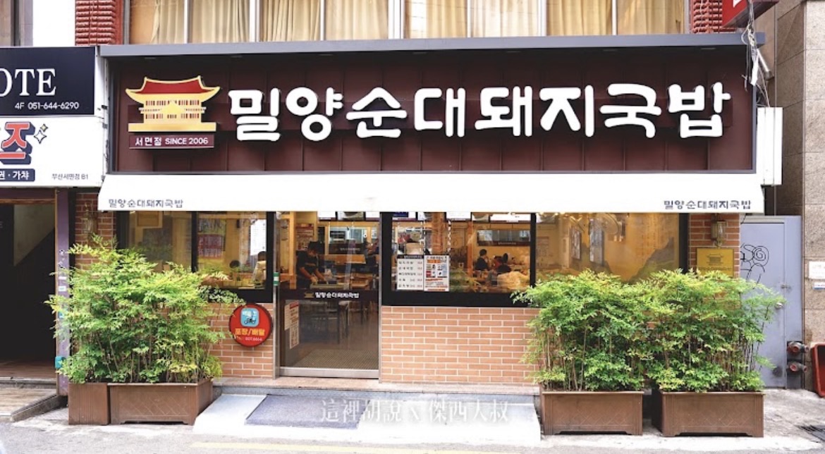 密陽血腸豬肉湯飯 | 去趣 chicTrip