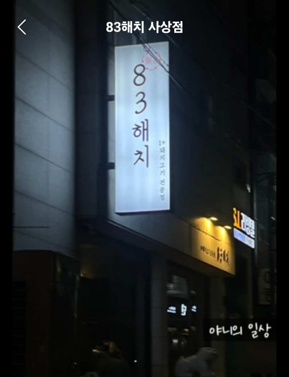 83해치 사상점 | 去趣 chicTrip