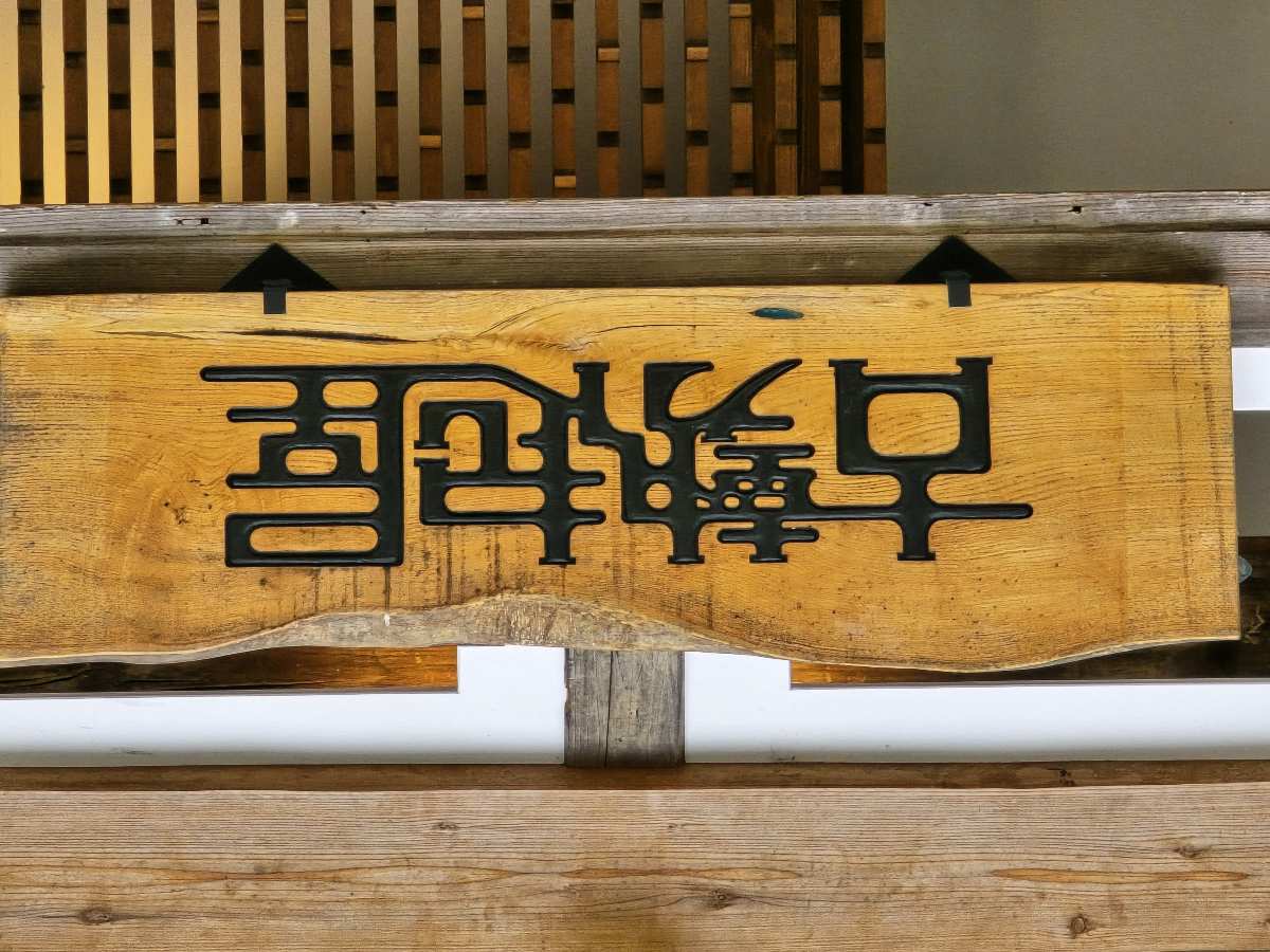 Kosekiya (Main Building) | 去趣 chicTrip