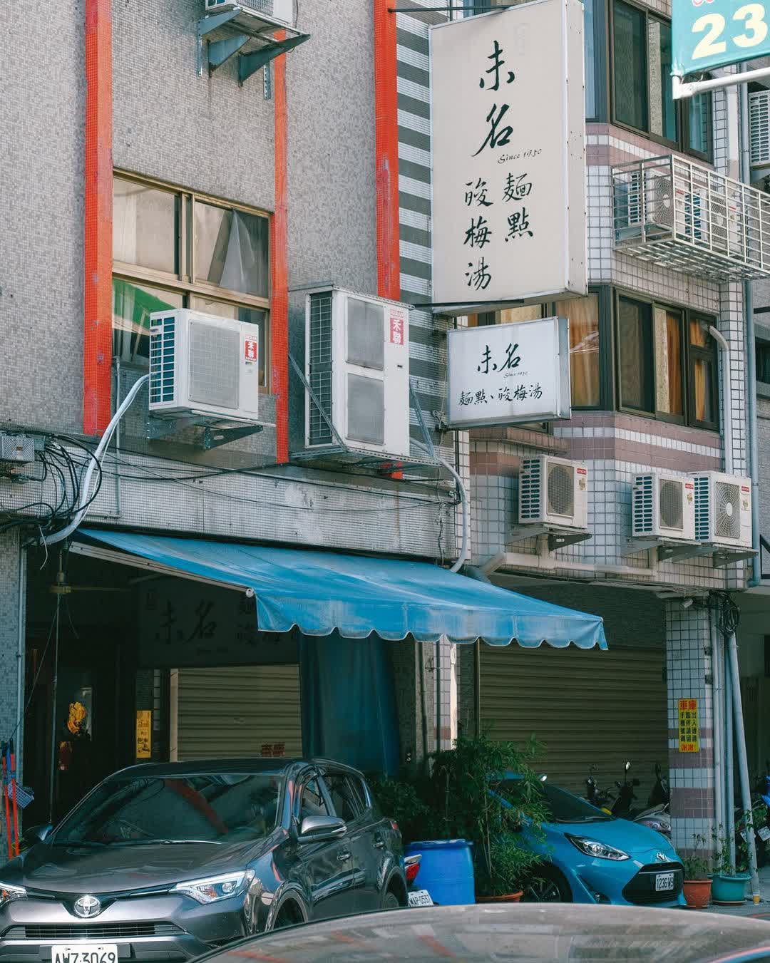 上海未名麵點酸梅湯 | 去趣 chicTrip