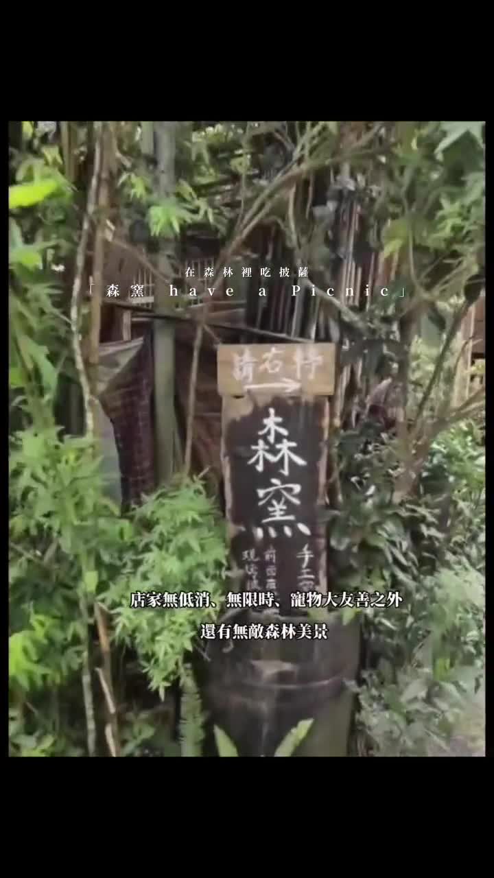 森窯have a Picnic | 去趣 chicTrip