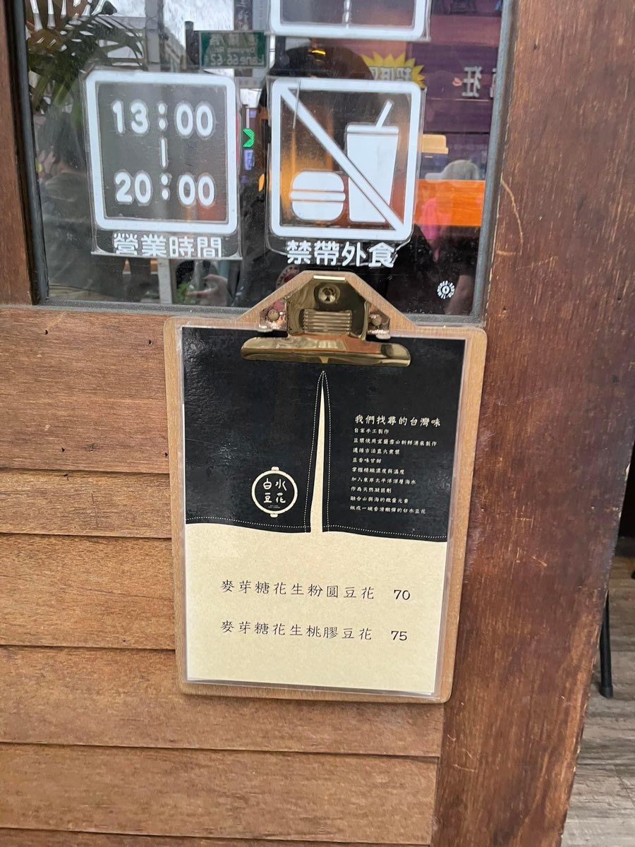 白水豆花 礁溪創始店 | 去趣 chicTrip
