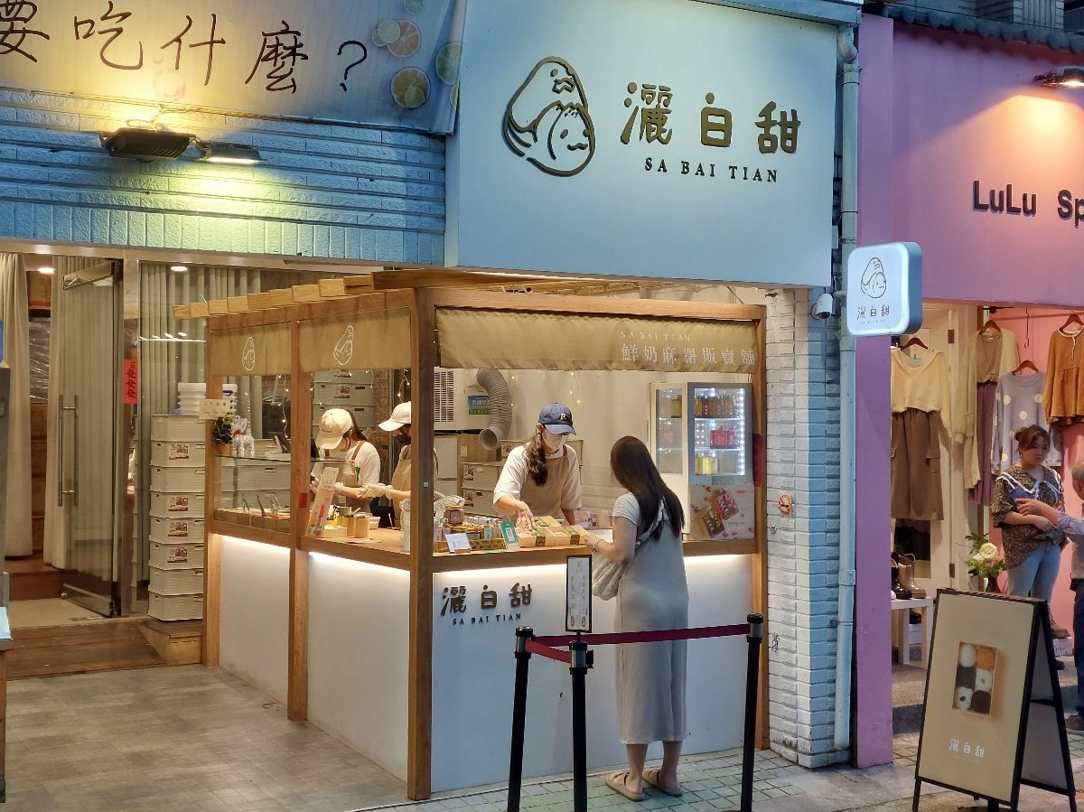 灑白甜鮮奶麻糬販賣舖 | 去趣 chicTrip