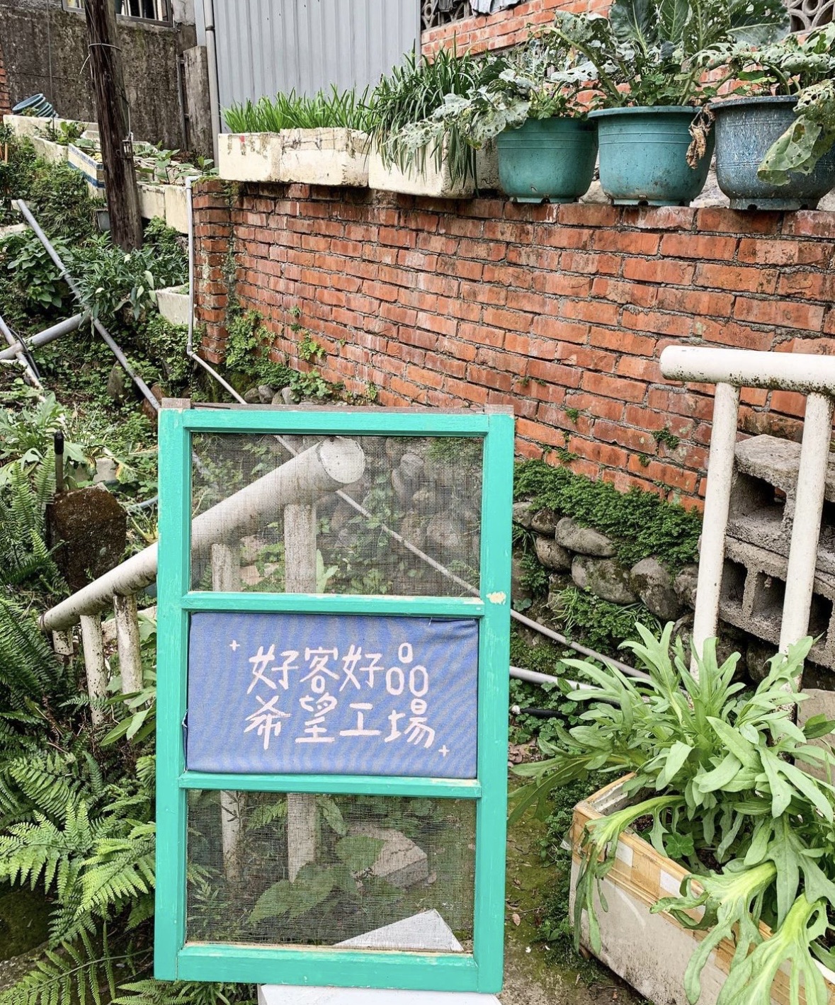 好客好品希望工場 | 去趣 chicTrip