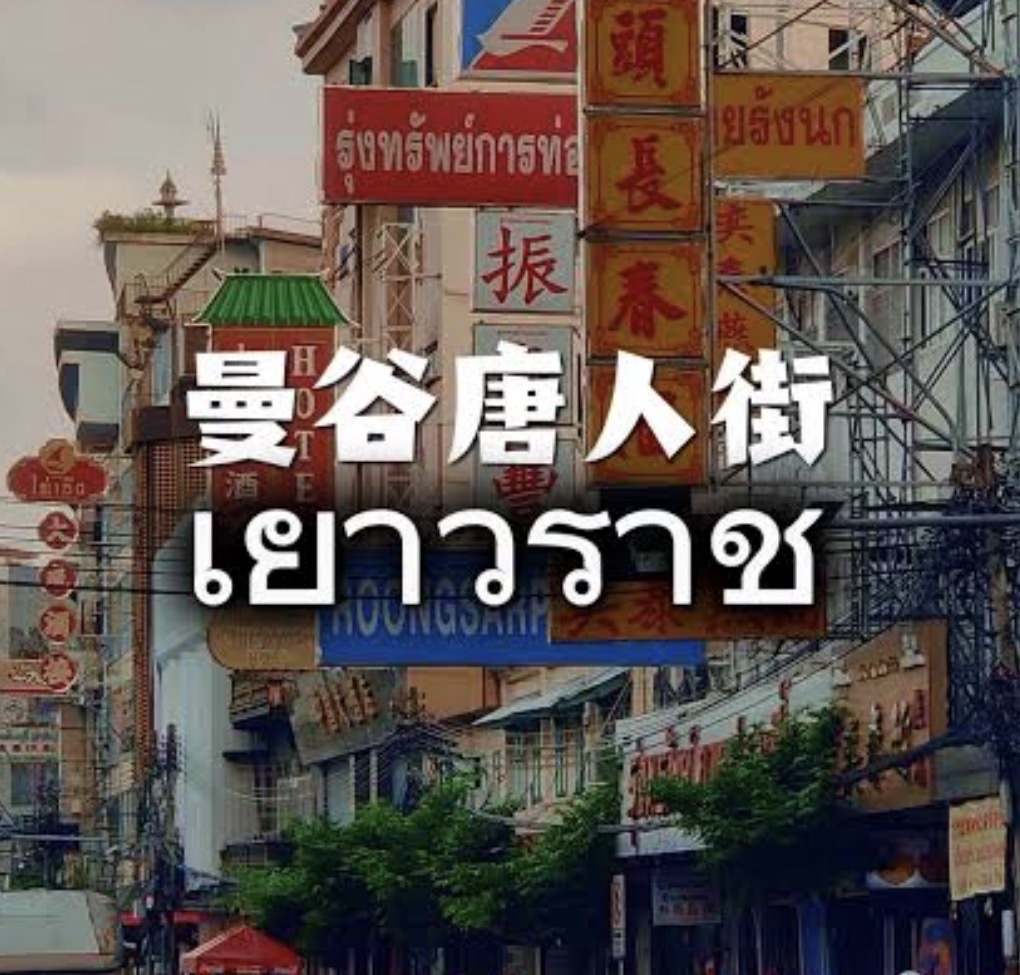 唐人街夜市 | 去趣 chicTrip