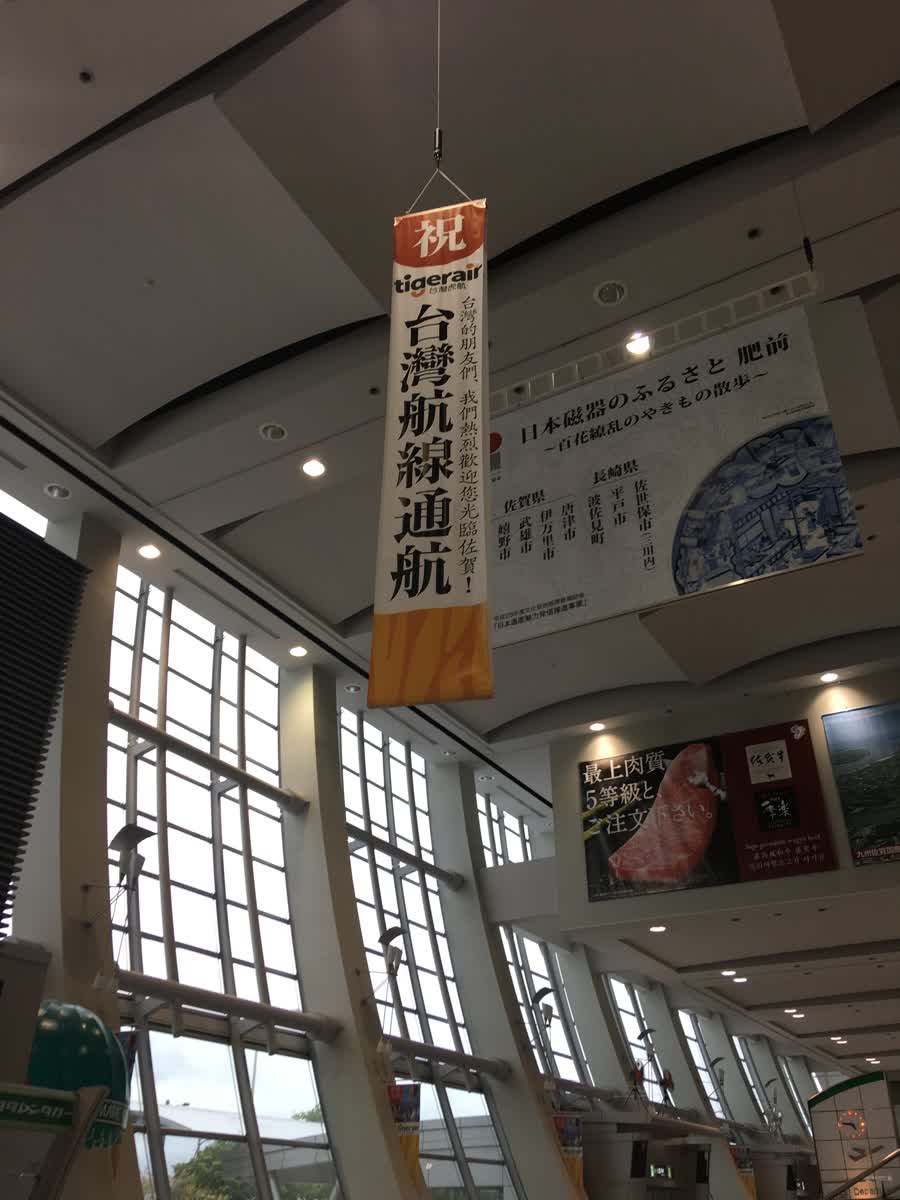 九州佐賀國際機場 | 去趣 chicTrip