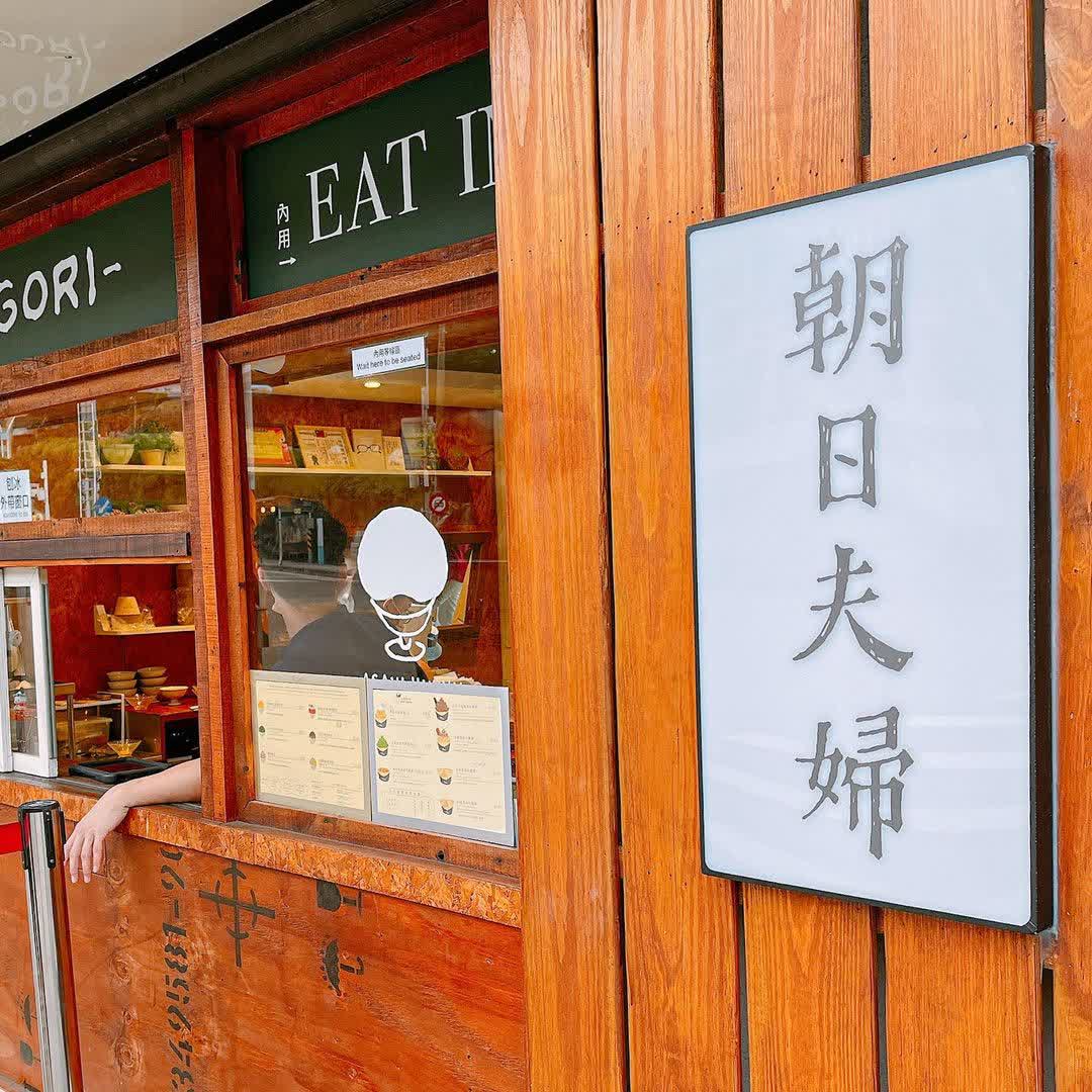 朝日夫婦 | 去趣 chicTrip