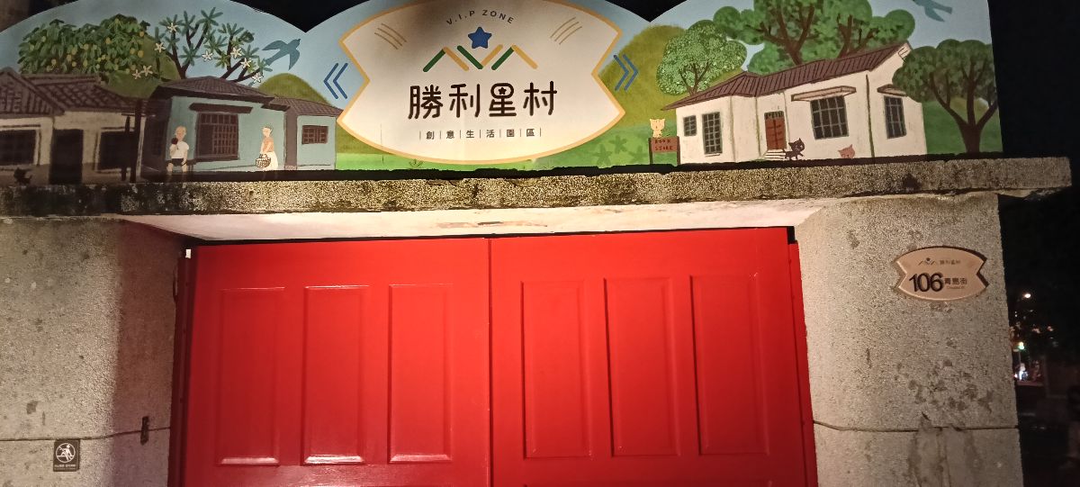 勝利星村創意生活園區 | 去趣 chicTrip