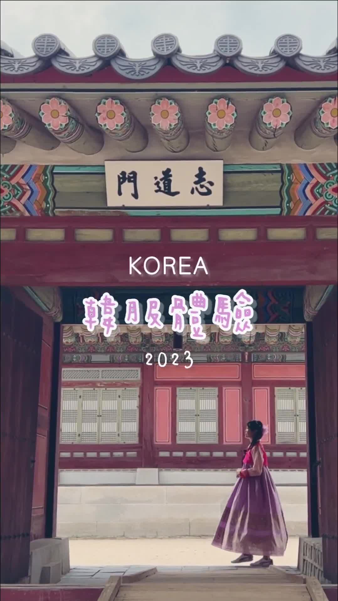 景福宮 | 去趣 chicTrip