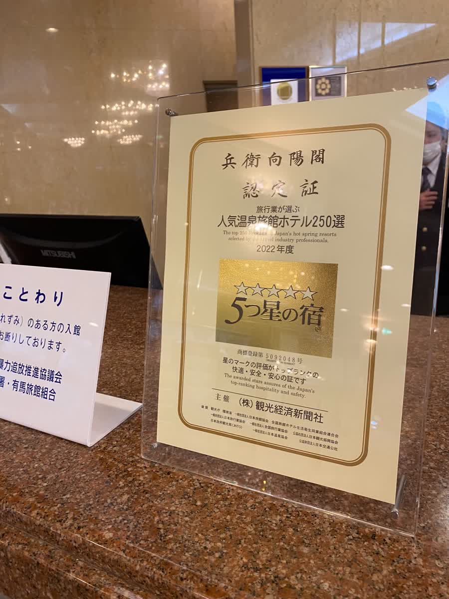 有馬溫泉旅館 兵衛向陽閣 | 去趣 chicTrip