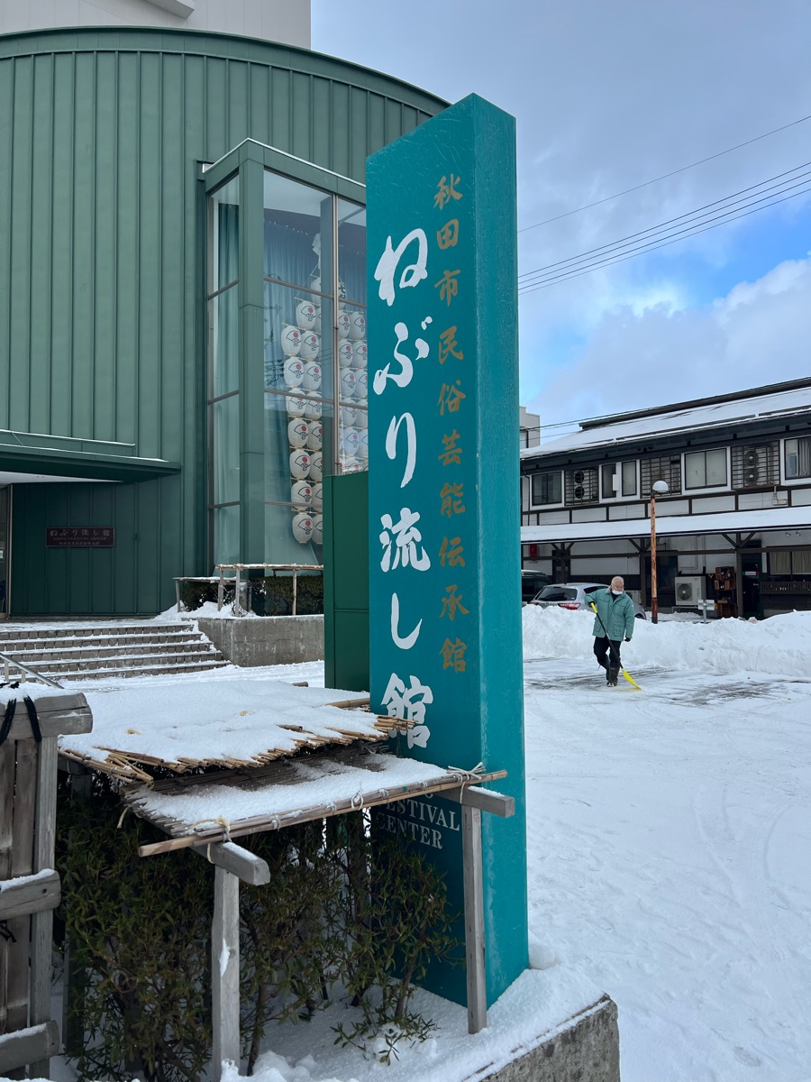 秋田市民俗藝能傳承館 | 去趣 chicTrip