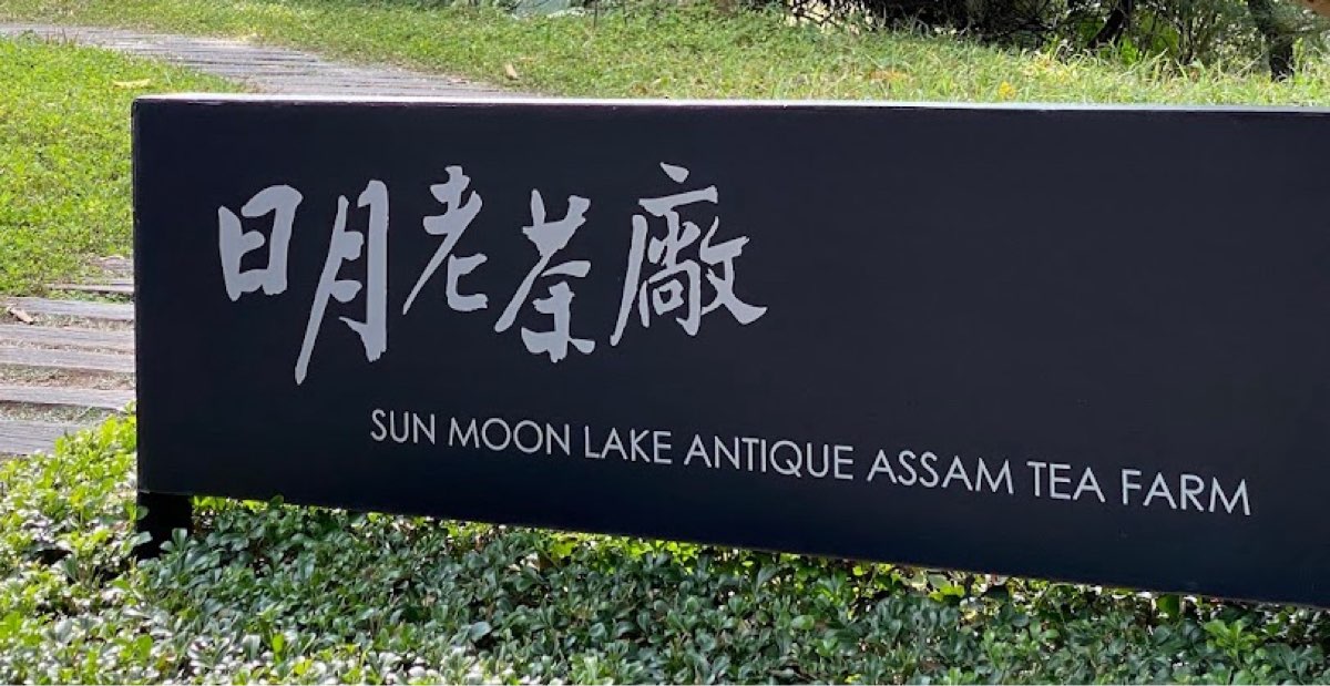 日月老茶廠 | 去趣 chicTrip