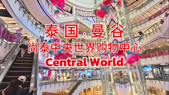 中央世界購物商場 | 去趣 chicTrip