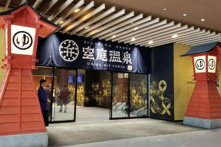 空庭溫泉Osaka bay tower | 去趣 chicTrip