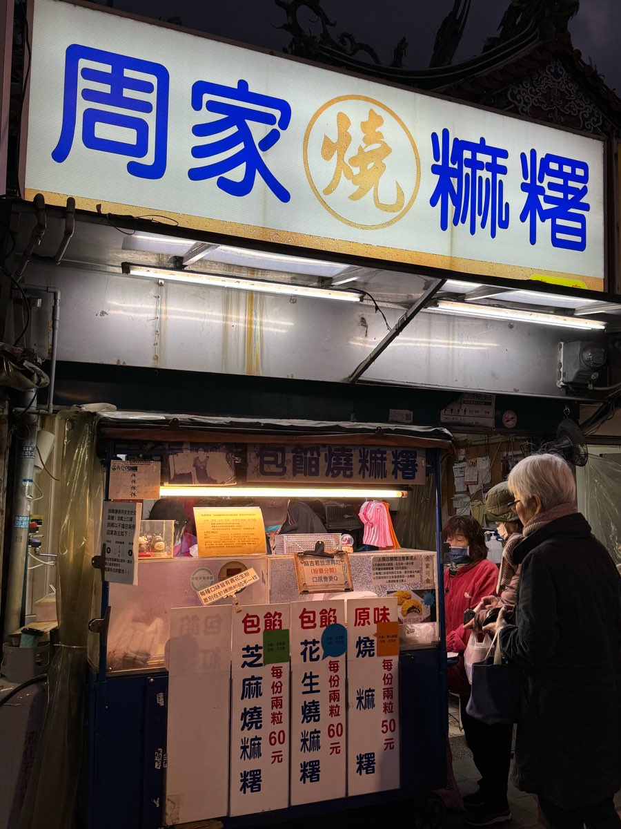 新竹市都城隍廟 周家燒麻糬 | 去趣 chicTrip