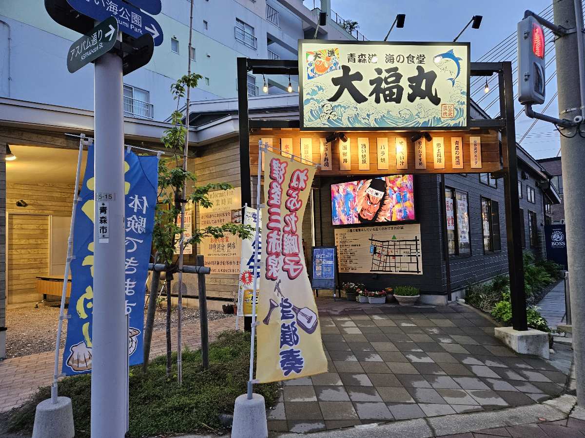 青森港 海の食堂 大福丸 | 去趣 chicTrip