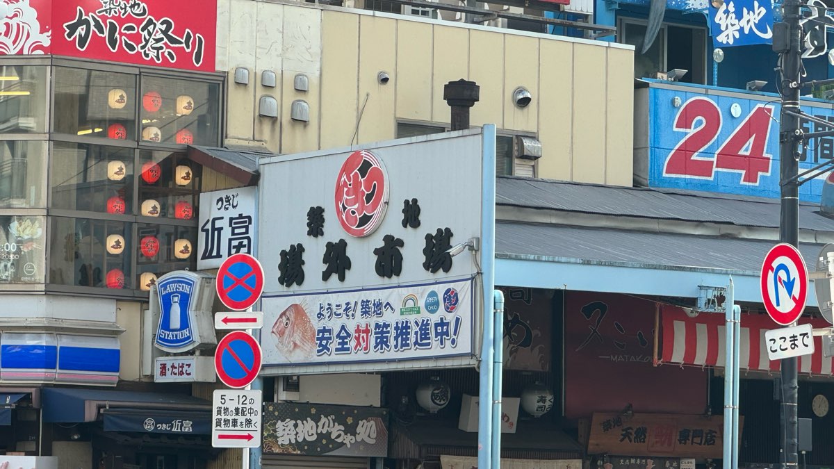 築地場外市場