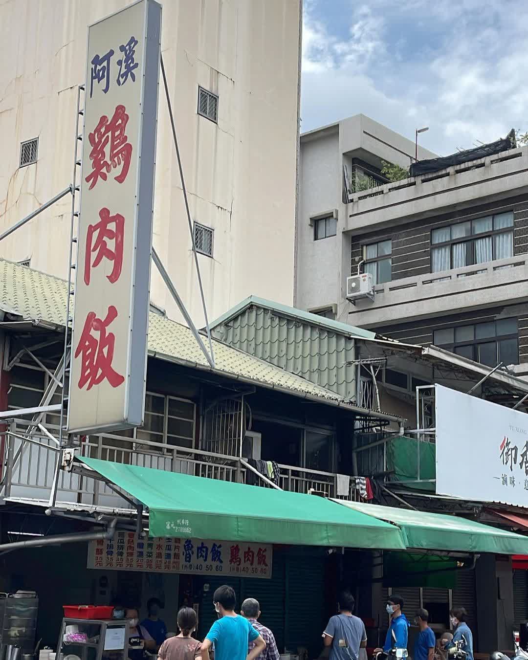 阿溪雞肉飯（12/25正常營業） | 去趣 chicTrip