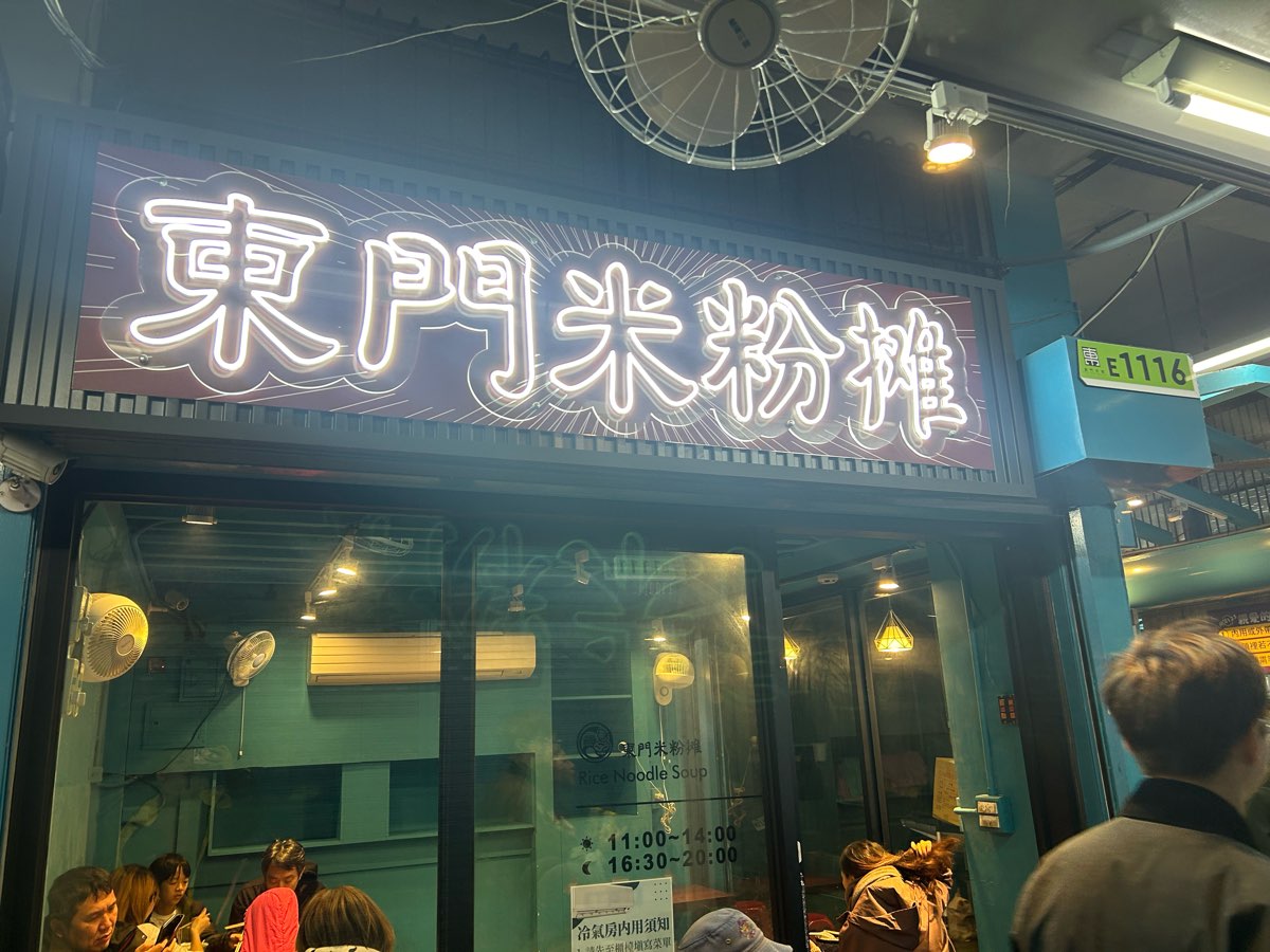 東門米粉攤（新竹東門市場店） | 去趣 chicTrip