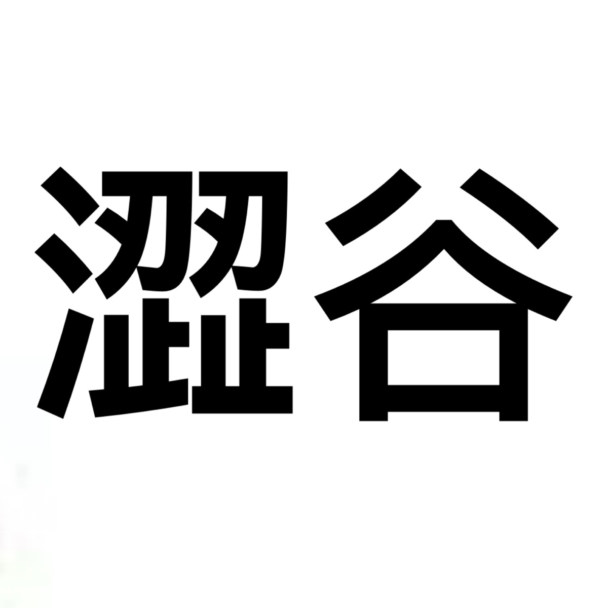 澀谷區 | 去趣 chicTrip