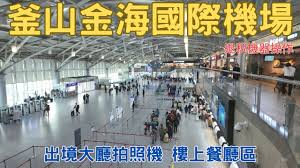 釜山/金海國際機場 | 去趣 chicTrip
