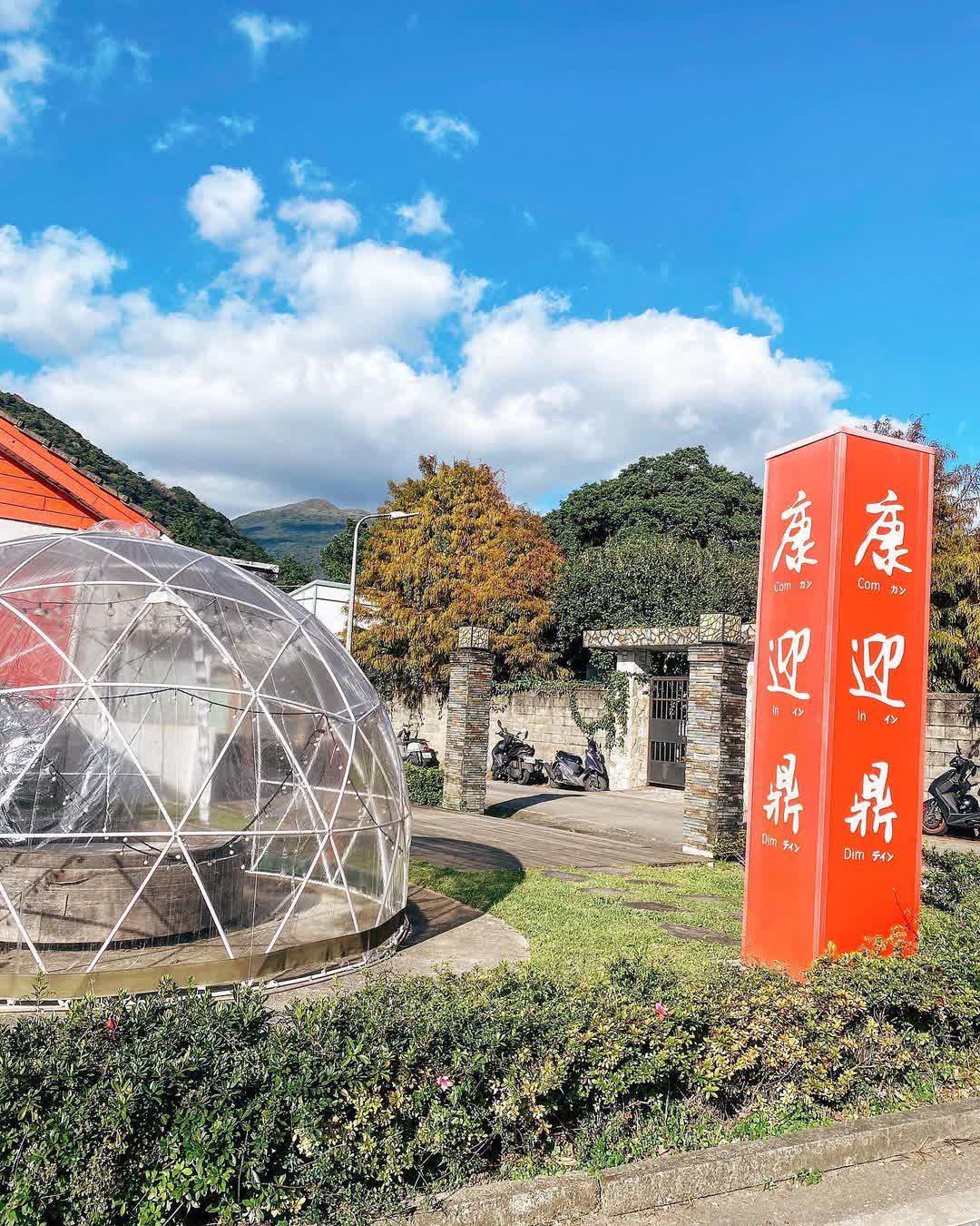 康迎鼎陽明山店