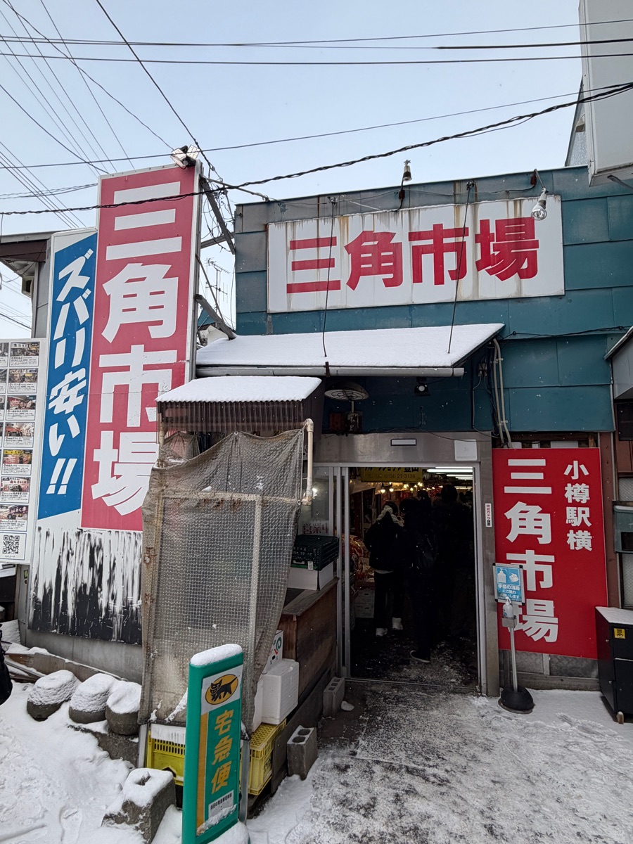 小樽三角市場 | 去趣 chicTrip