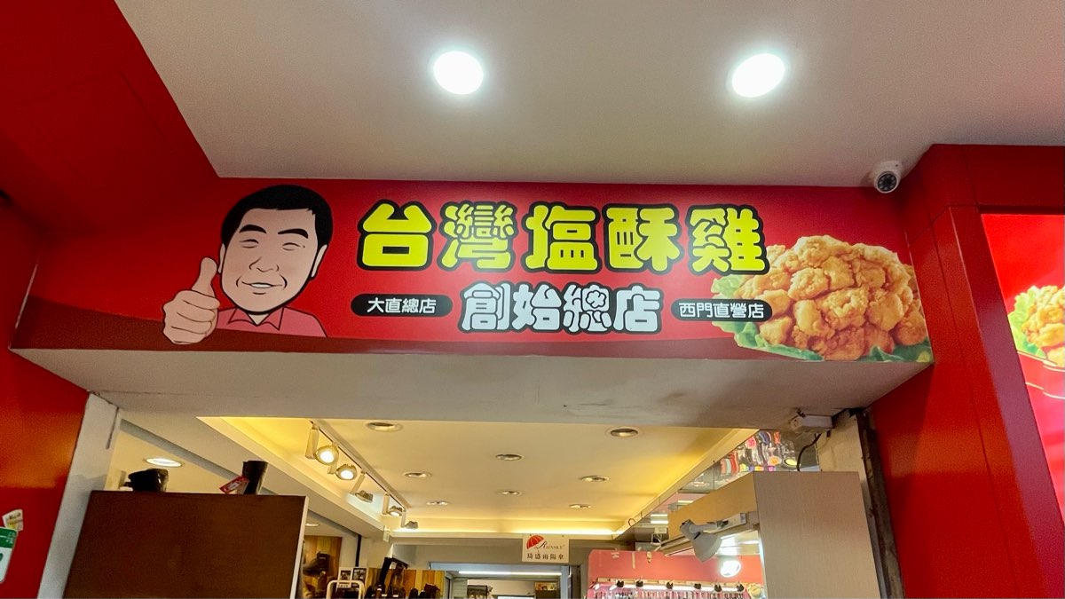 台灣鹽酥雞 西門直營店-Taiwanese Popcorn Fried Chicken King (Ximen Restaurant ) | 去趣 chicTrip