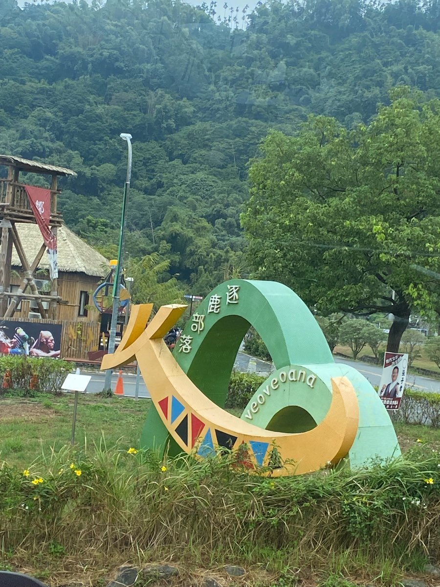 鄒族逐鹿文創園區 | 去趣 chicTrip