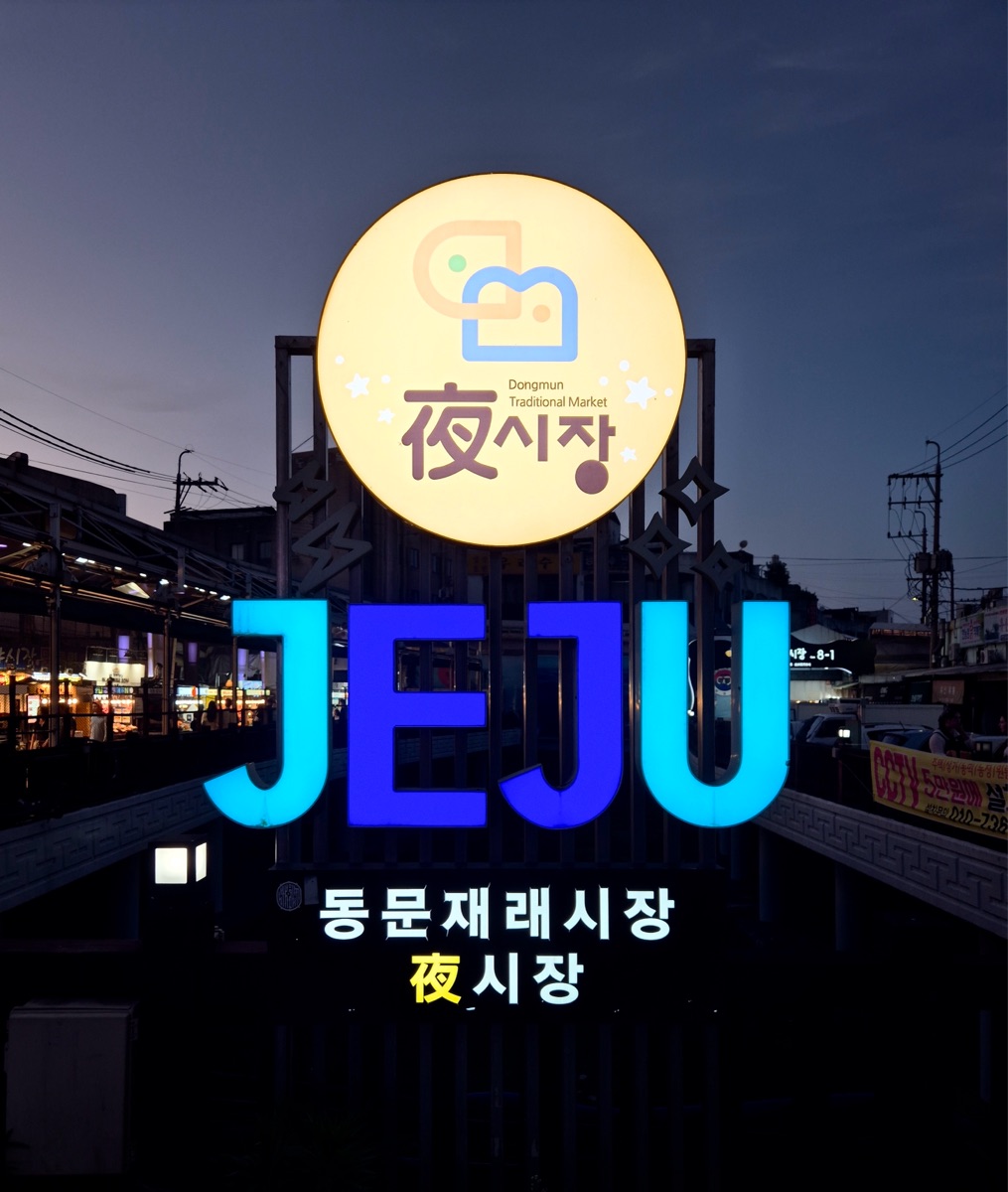 濟州東門市場 | 去趣 chicTrip
