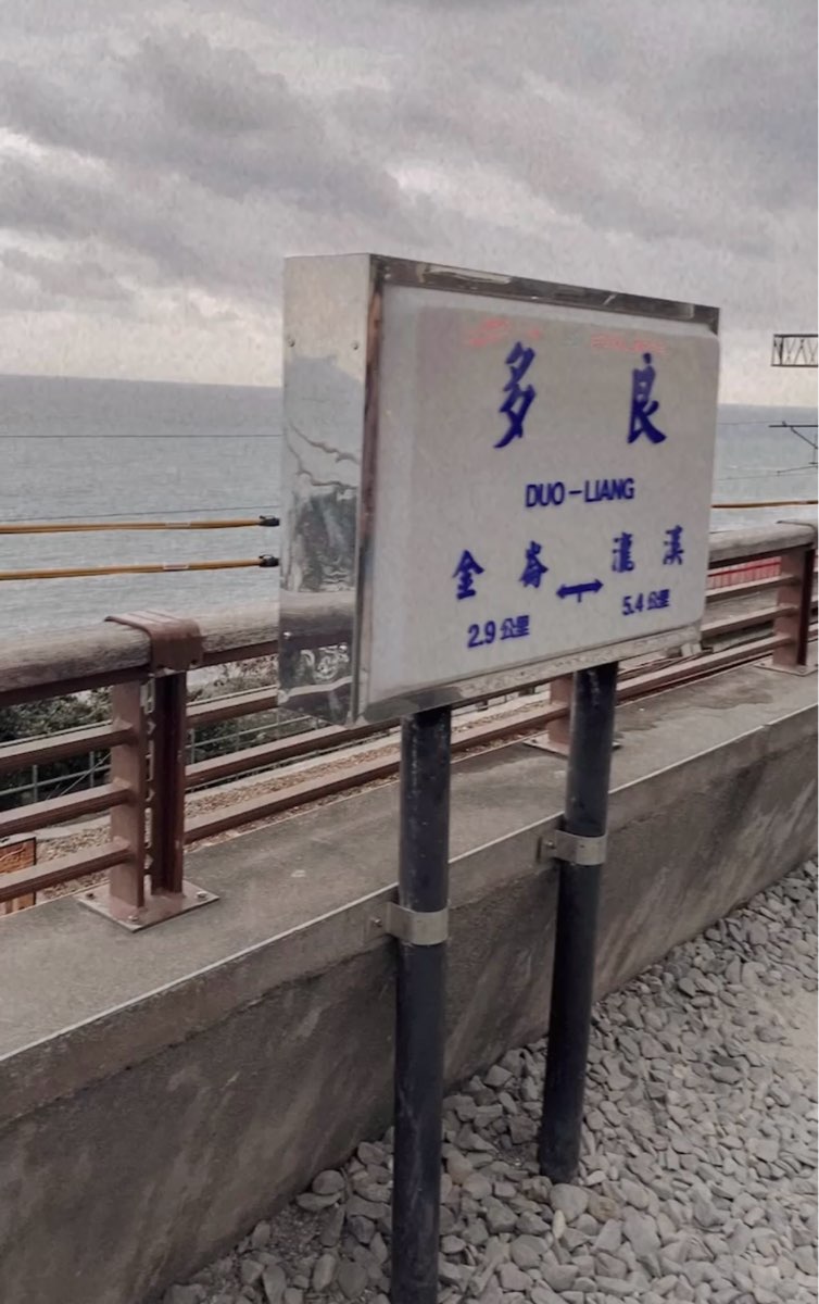 多良觀光車站 | 去趣 chicTrip