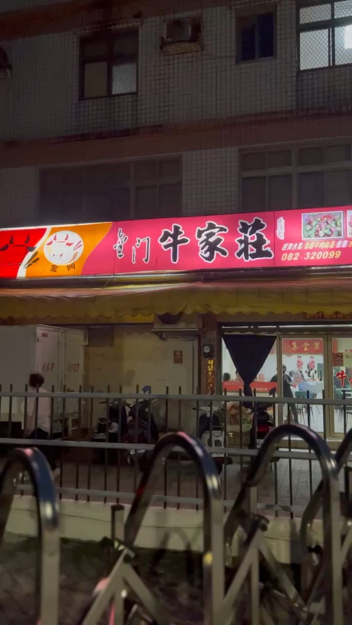 金門牛家莊（酒糟牛肉料理）創立於2002年 | 去趣 chicTrip