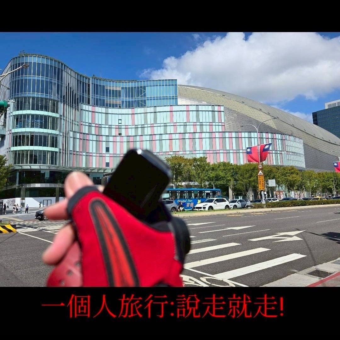 臺北大巨蛋 | 去趣 chicTrip