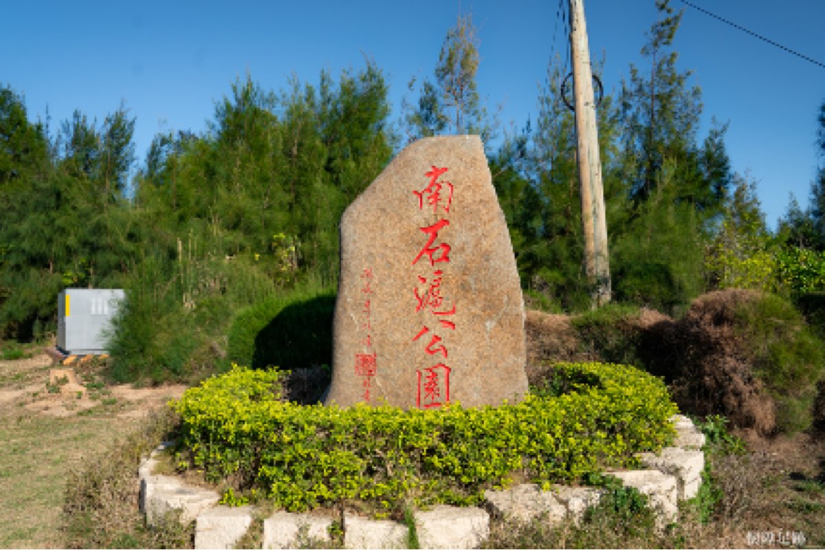 南石滬公園 | 去趣 chicTrip