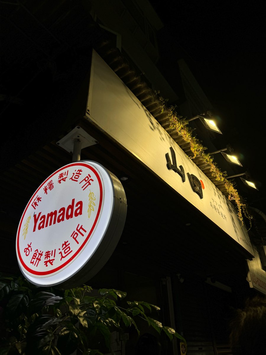 山田麻糬製造所 | 去趣 chicTrip