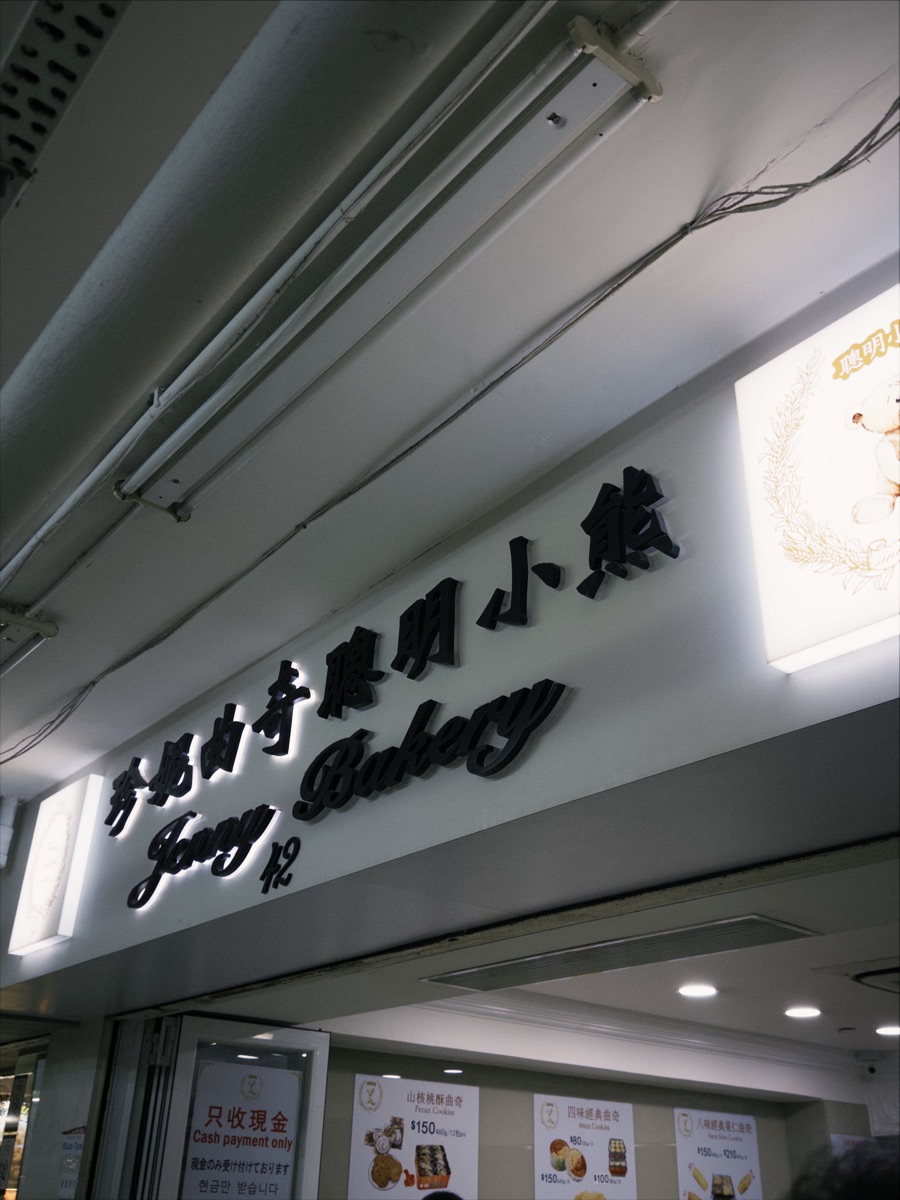 珍妮曲奇聰明小熊 上環店 | 去趣 chicTrip