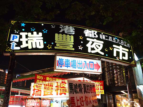 瑞豐夜市 | 去趣 chicTrip