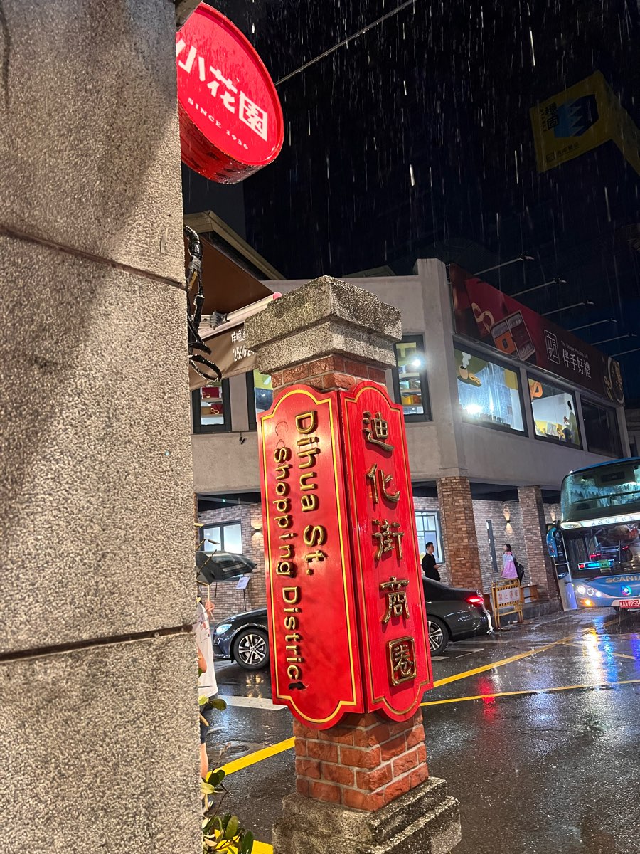 台北大稻埕 | 去趣 chicTrip