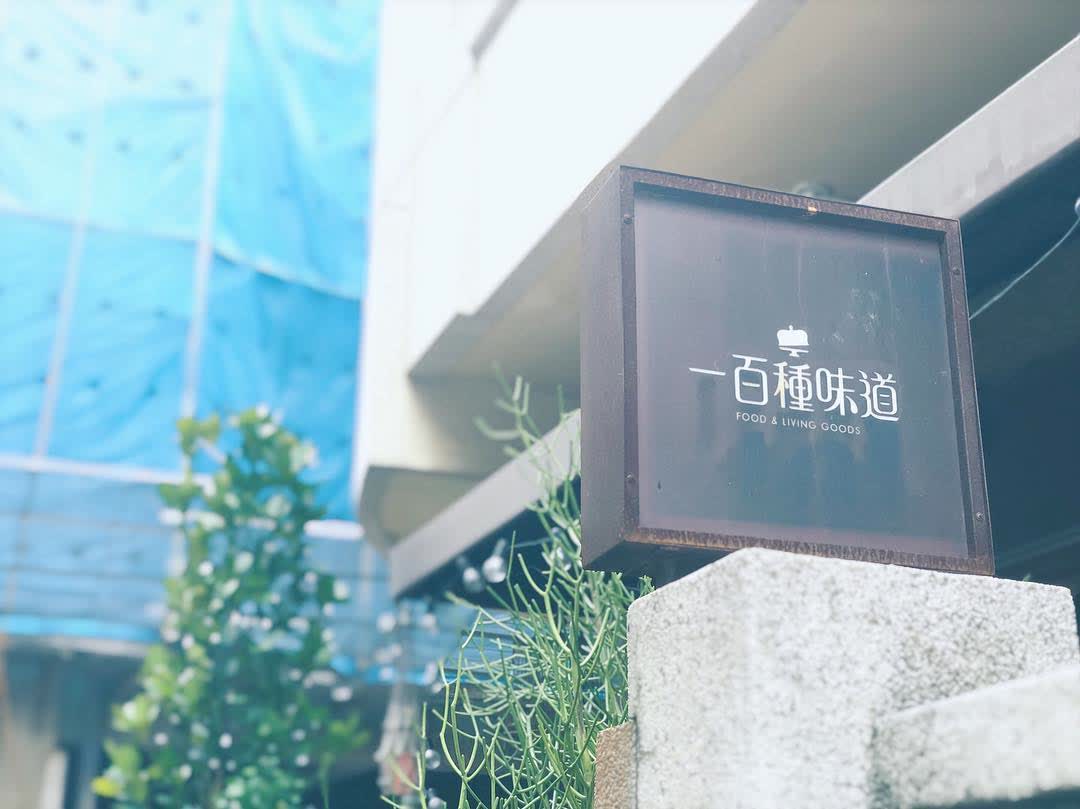 一百種味道 （三民店 ） | 去趣 chicTrip