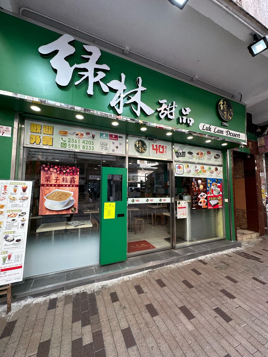 綠林甜品 | 去趣 chicTrip