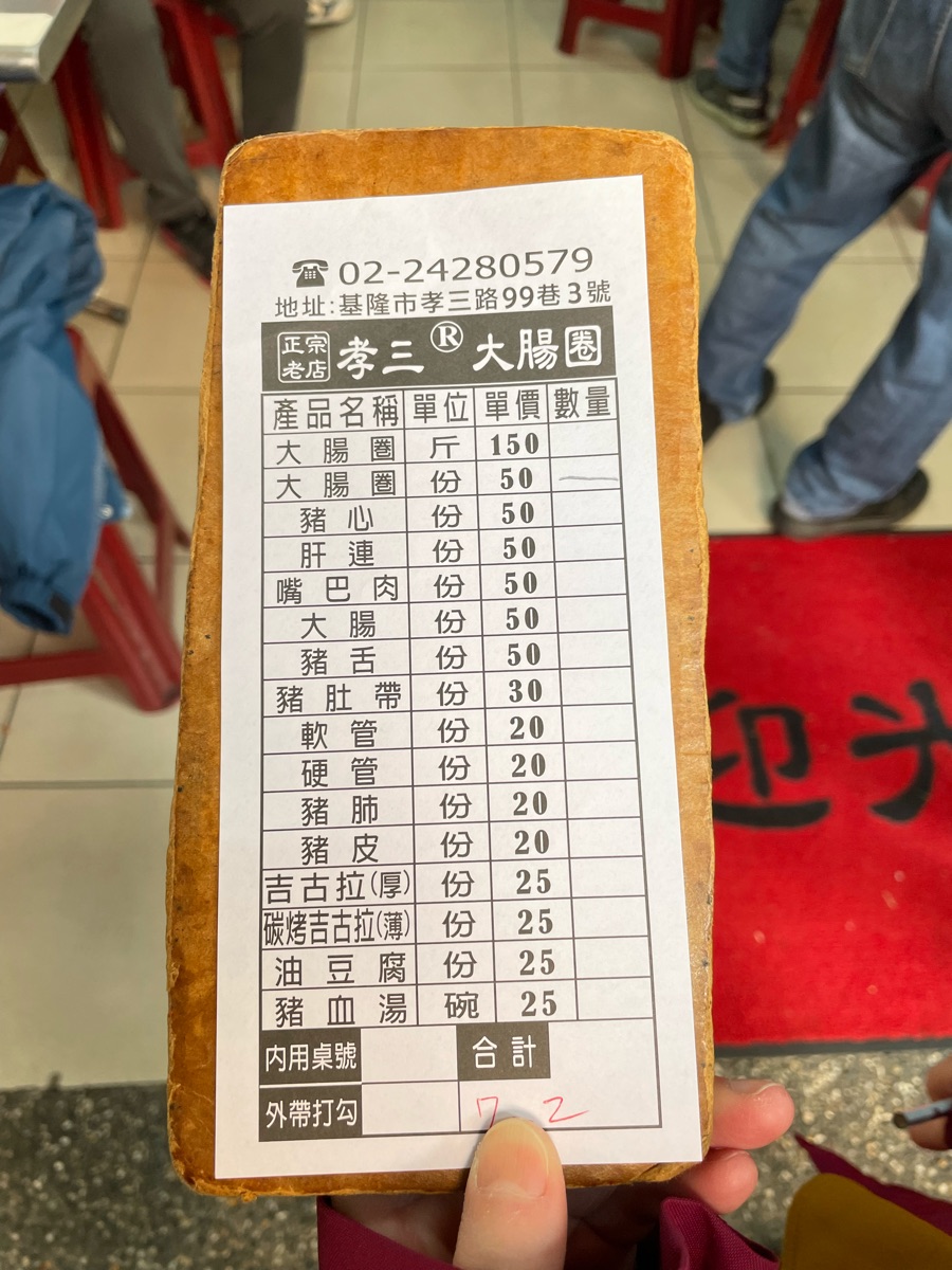 基隆 孝三 大腸圈 | 去趣 chicTrip