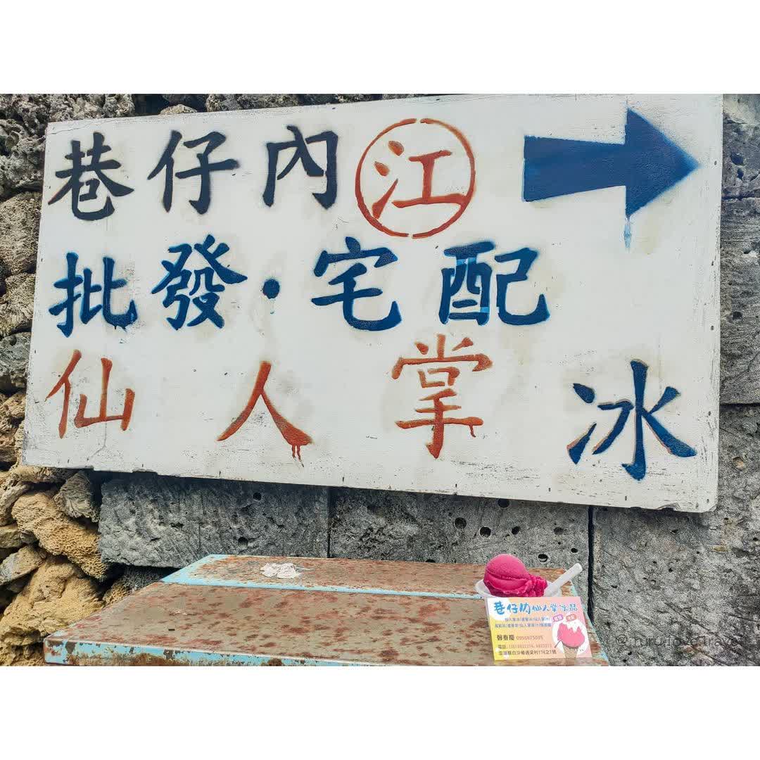 江巷仔內仙人掌冰 | 去趣 chicTrip