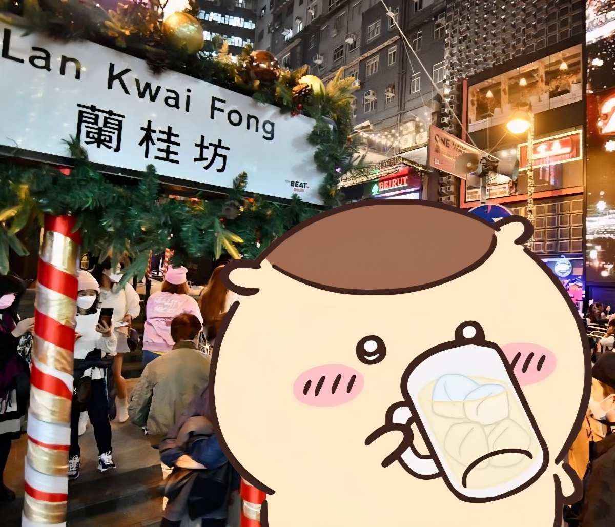 蘭桂坊 | 去趣 chicTrip