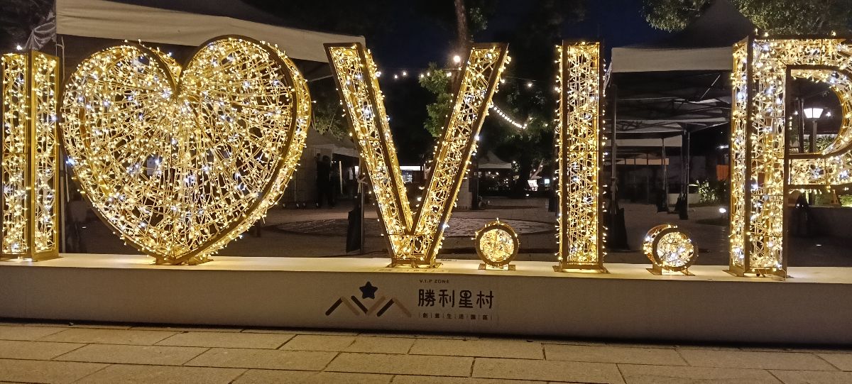 勝利星村創意生活園區 | 去趣 chicTrip