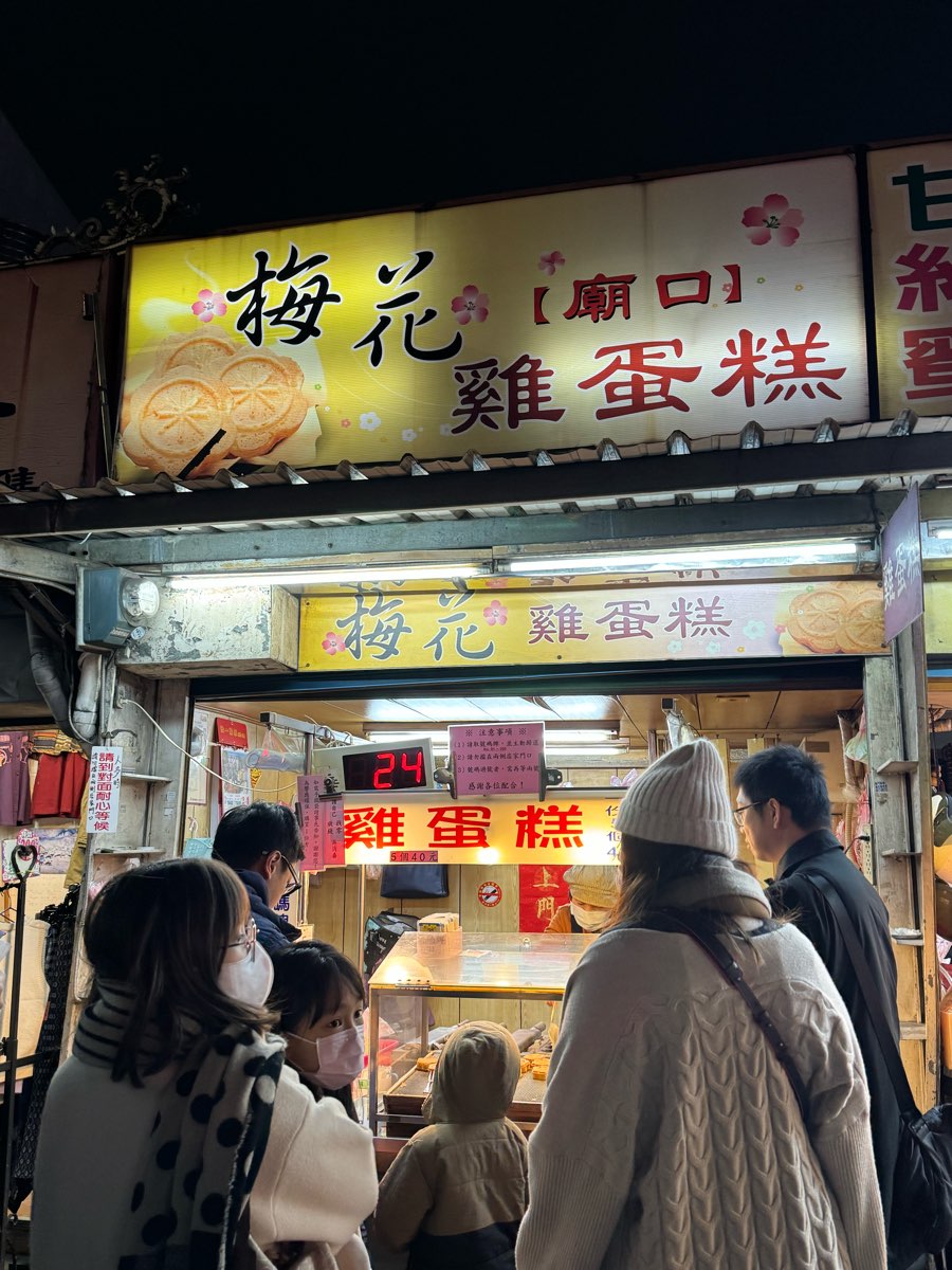 梅花雞蛋糕(東門街) | 去趣 chicTrip